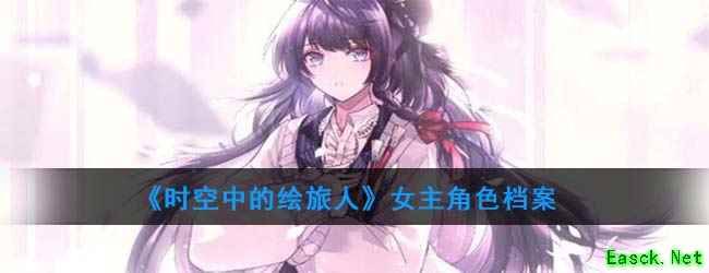 《时空中的绘旅人》女主角色档案