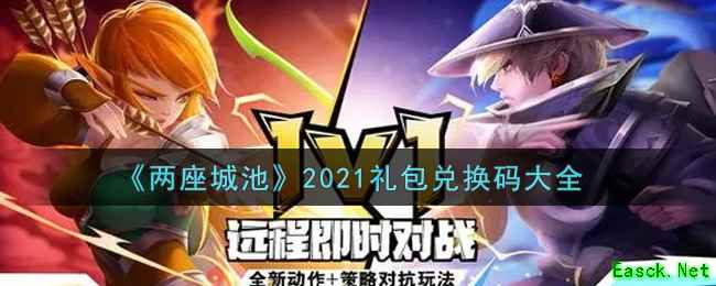 《两座城池》2021礼包兑换码大全