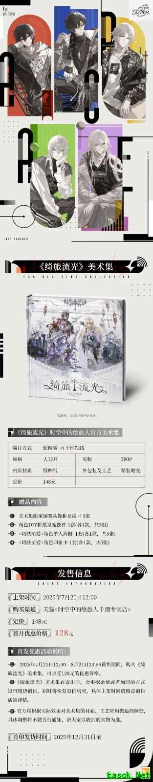 《时空中的绘旅人》官方美术集2.0《绮旅流光》上线！质感升级，爱终如一！