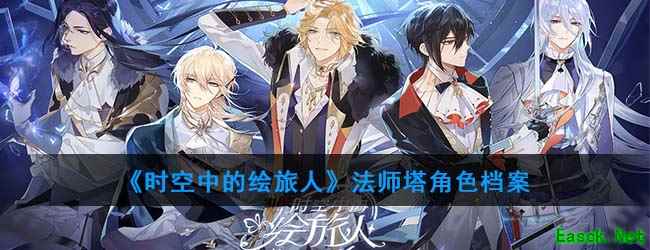 《时空中的绘旅人》法师塔角色档案