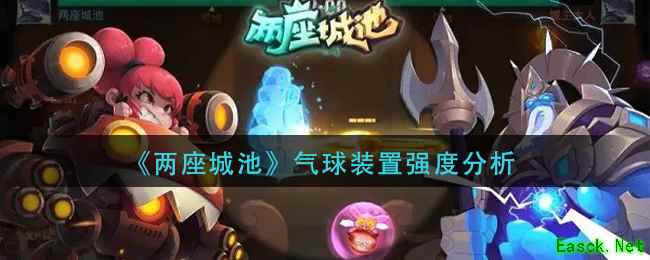 《两座城池》气球装置强度分析