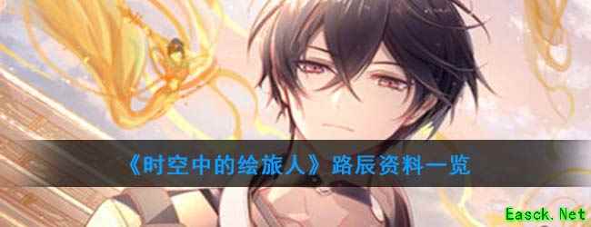 《时空中的绘旅人》艾因资料一览