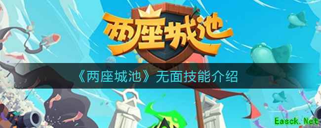 《两座城池》无面技能介绍