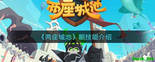 《两座城池》眠技能介绍