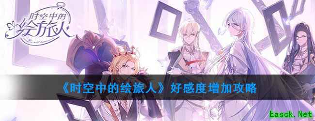 《时空中的绘旅人》好感度增加攻略