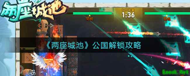 《两座城池》公国解锁攻略