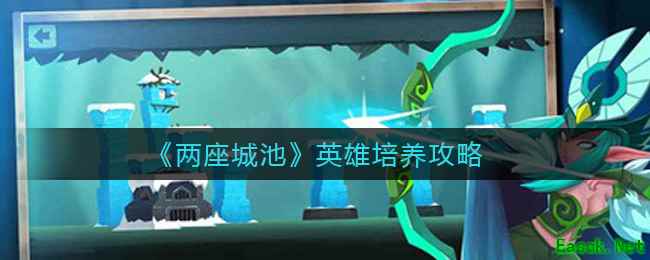 《两座城池》英雄培养攻略