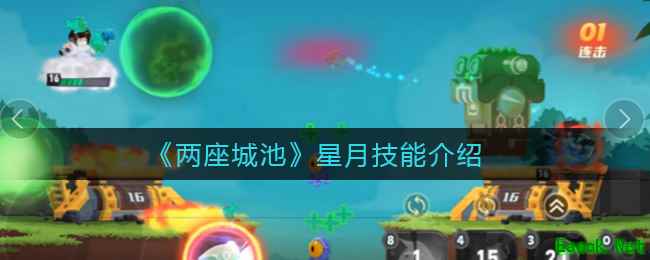 《两座城池》星月技能介绍