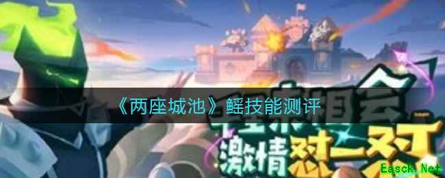 《两座城池》鳐技能测评