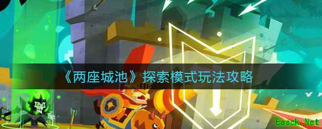 《两座城池》探索模式玩法攻略
