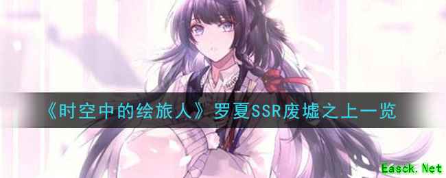 《时空中的绘旅人》罗夏SSR废墟之上一览
