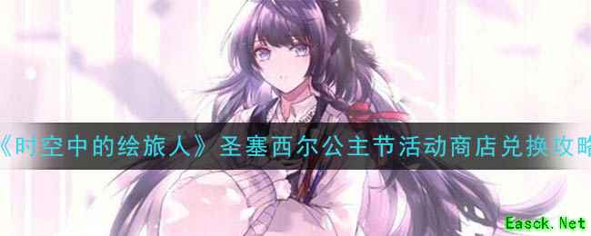 《时空中的绘旅人》圣塞西尔公主节活动商店兑换攻略