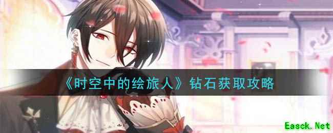 《时空中的绘旅人》钻石获取攻略