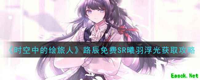 《时空中的绘旅人》路辰免费SR曦羽浮光获取攻略