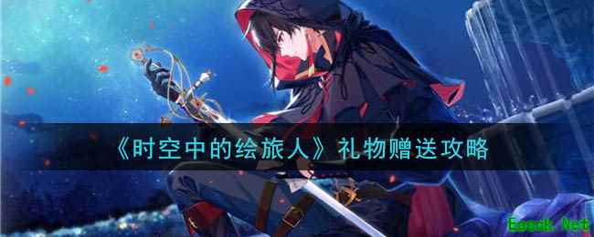 《时空中的绘旅人》礼物赠送攻略