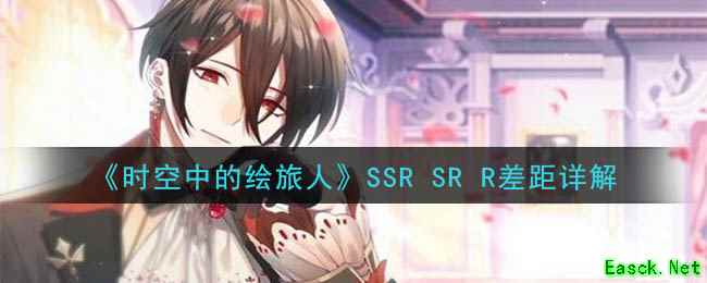 《时空中的绘旅人》SSR SR R差距详解