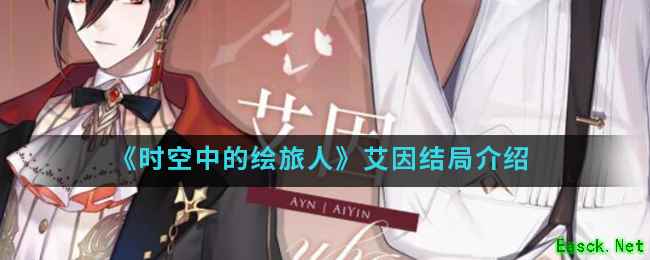 《时空中的绘旅人》艾因结局介绍