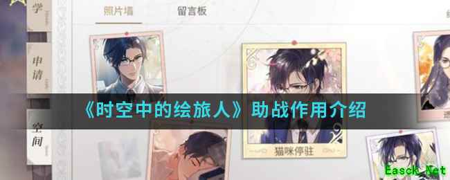 《时空中的绘旅人》助战作用介绍