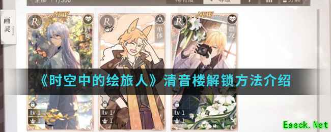 《时空中的绘旅人》清音楼解锁方法介绍