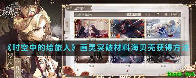 《时空中的绘旅人》画灵突破材料海贝壳获得方法介绍