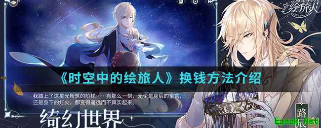 《时空中的绘旅人》换线方法介绍