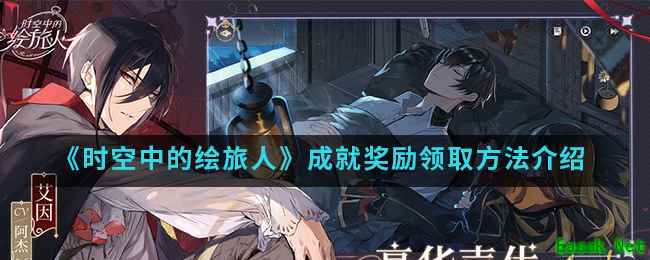 《时空中的绘旅人》成就奖励领取方法介绍