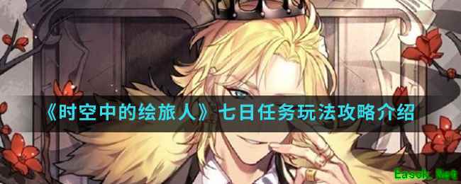 《时空中的绘旅人》七日任务玩法攻略介绍