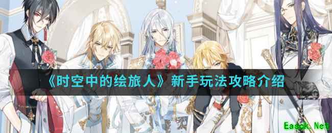 《时空中的绘旅人》新手玩法攻略介绍