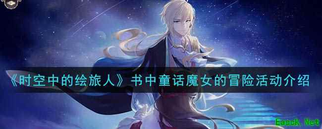 《时空中的绘旅人》书中童话魔女的冒险活动介绍