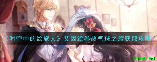 《时空中的绘旅人》艾因绘卷热气球之旅获取攻略