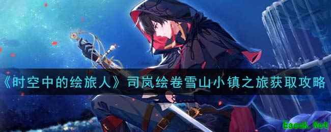 《时空中的绘旅人》司岚绘卷雪山小镇之旅获取攻略