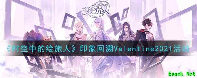 《时空中的绘旅人》印象回溯Valentine2021活动介绍