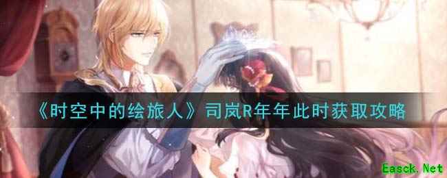 《时空中的绘旅人》司岚R年年此时获取攻略