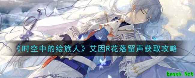 《时空中的绘旅人》艾因R花落留声获取攻略