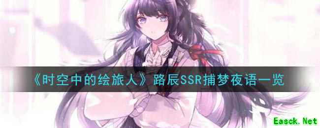 《时空中的绘旅人》路辰SSR捕梦夜语一览