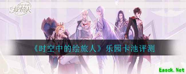 《时空中的绘旅人》乐园卡池评测