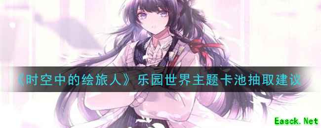 《时空中的绘旅人》乐园世界主题卡池抽取建议