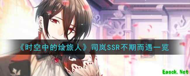 《时空中的绘旅人》司岚SSR不期而遇一览