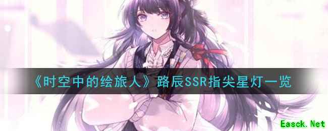 《时空中的绘旅人》路辰SSR指尖星灯一览
