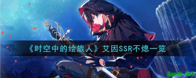《时空中的绘旅人》艾因SSR不熄一览