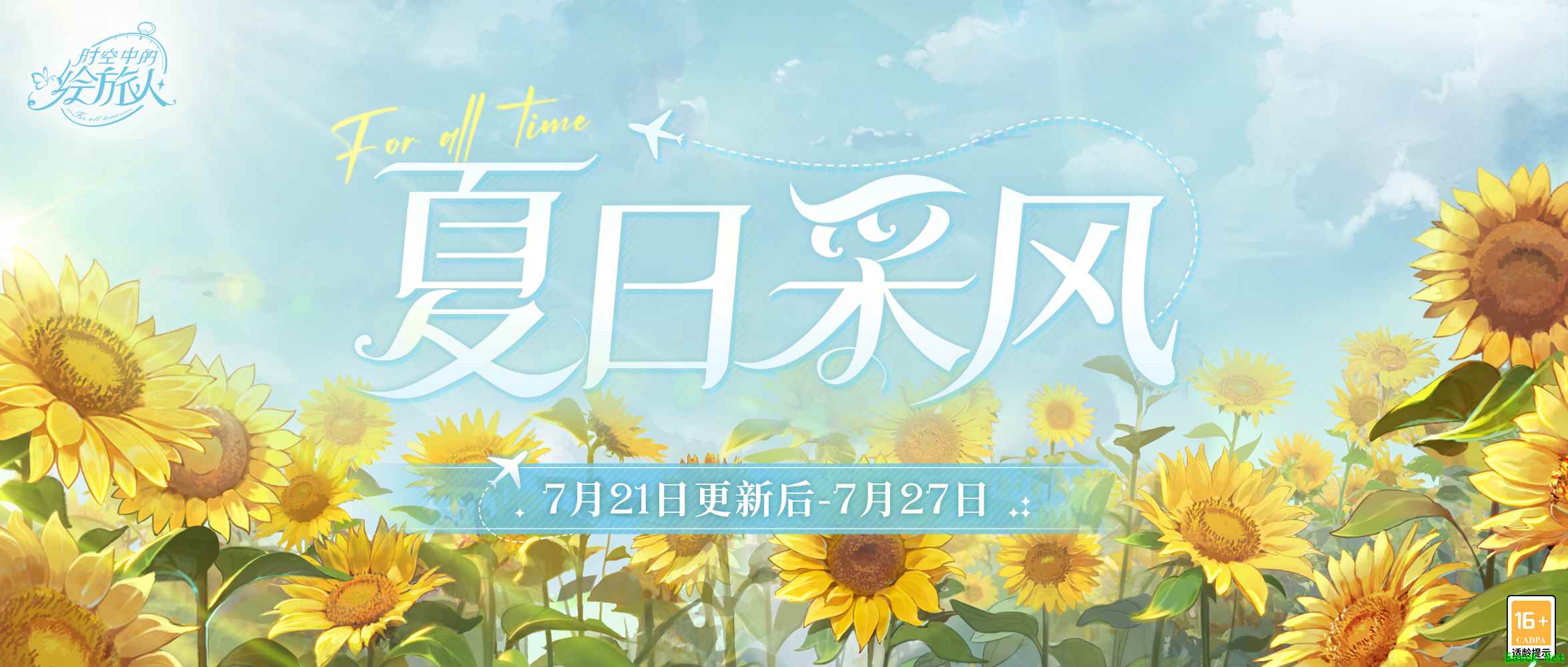 《时空中的绘旅人》全新「夏日采风之旅」开启：灿灿夏日，让海风与冷饮激发无限灵感！