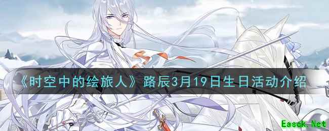 《时空中的绘旅人》路辰3月19日生日活动介绍