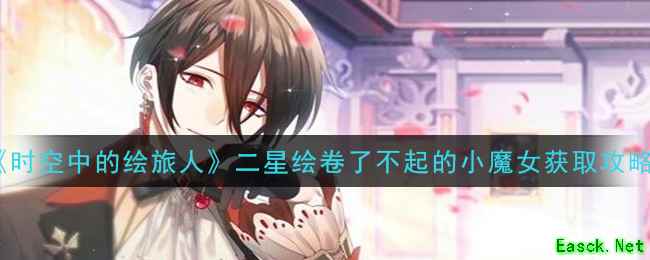 《时空中的绘旅人》二星绘卷了不起的小魔女获取攻略