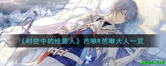《时空中的绘旅人》芭啾R芭啾大人一览