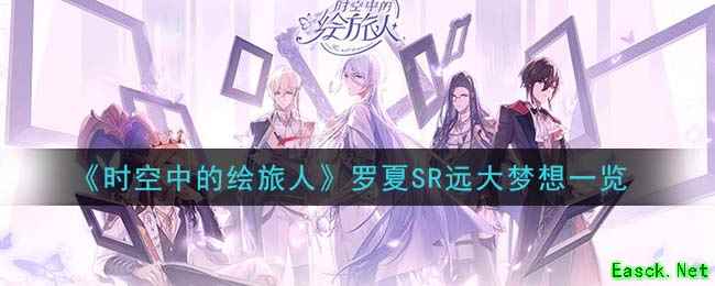 《时空中的绘旅人》罗夏SR远大梦想一览
