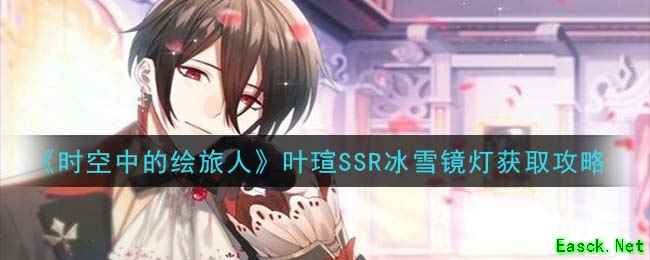 《时空中的绘旅人》叶瑄SSR冰雪镜灯获取攻略