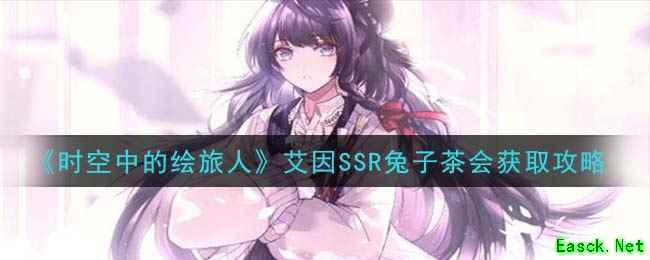 《时空中的绘旅人》艾因SSR兔子茶会获取攻略