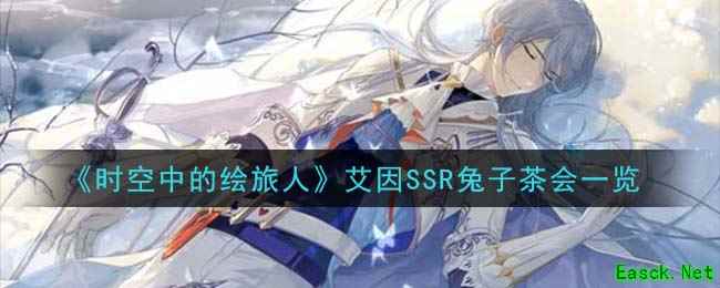 《时空中的绘旅人》艾因SSR兔子茶会一览