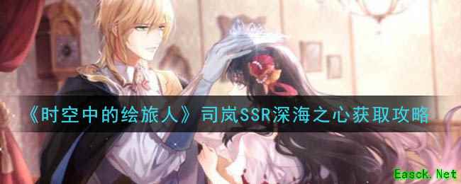 《时空中的绘旅人》司岚SSR深海之心获取攻略
