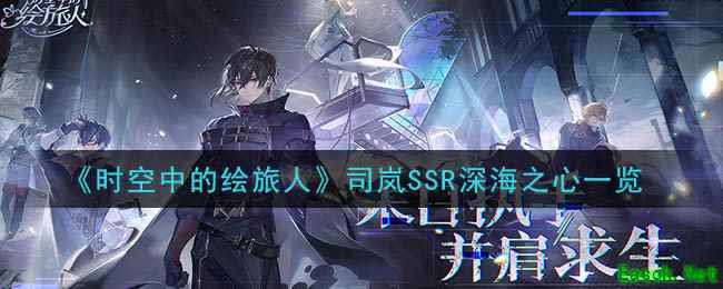 《时空中的绘旅人》司岚SSR深海之心一览